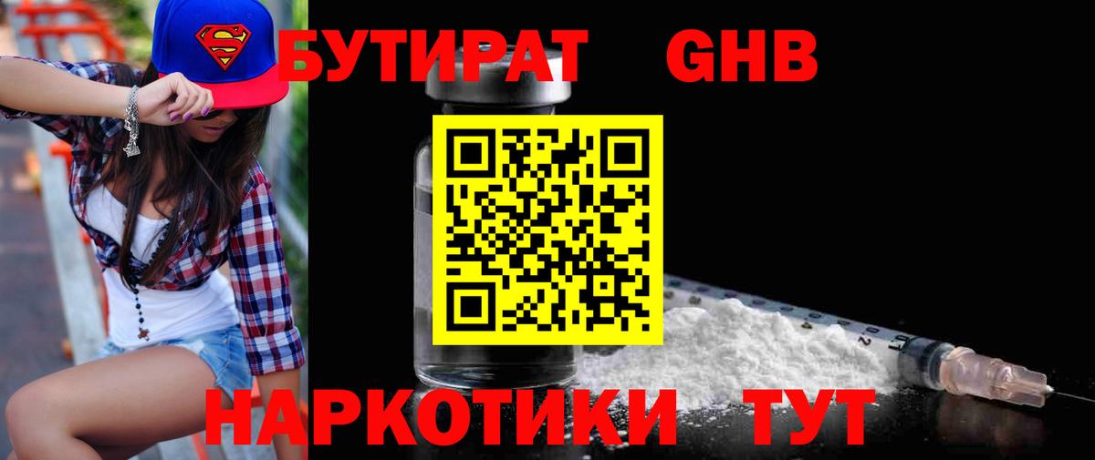 БУТИРАТ 99% Нефтекумск