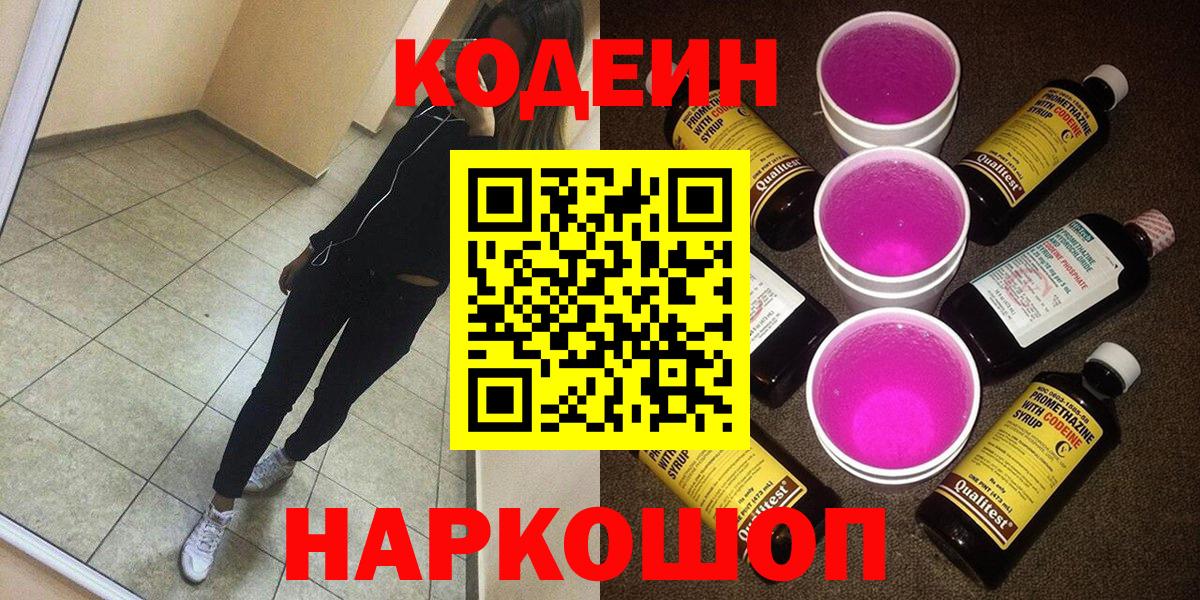 Codein напиток Lean (лин) Нефтекумск
